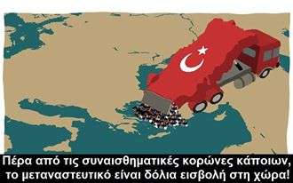«Δεν χρειάζεται να κάνουμε πόλεμο με τους Έλληνες. Αρκεί να τους στείλουμε μερικά εκατομμύρια μουσουλμάνους από την εδώ μεριά και να τελειώνουνε με αυτούς».